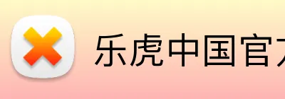 乐虎中国官方网站 logo